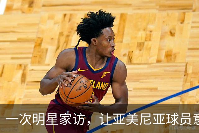 一次明星家访，让亚美尼亚球员意外收获友情与荣誉
