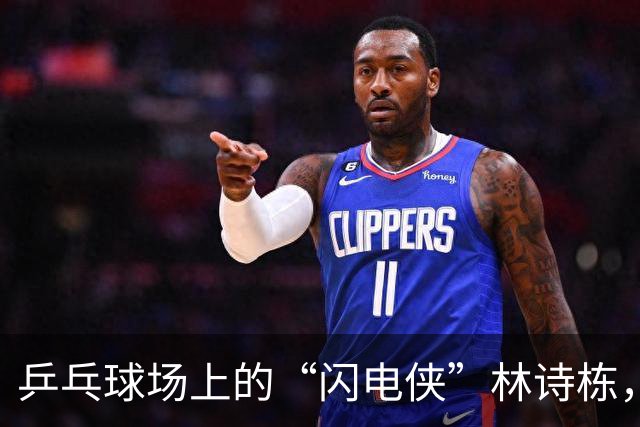 乒乓球场上的“闪电侠”林诗栋，横扫王楚钦夺得金牌！