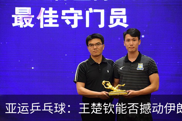 亚运乒乓球：王楚钦能否撼动伊朗对手？