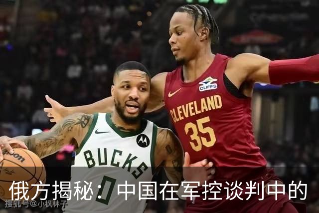 俄方揭秘：中国在军控谈判中的“淡定态度