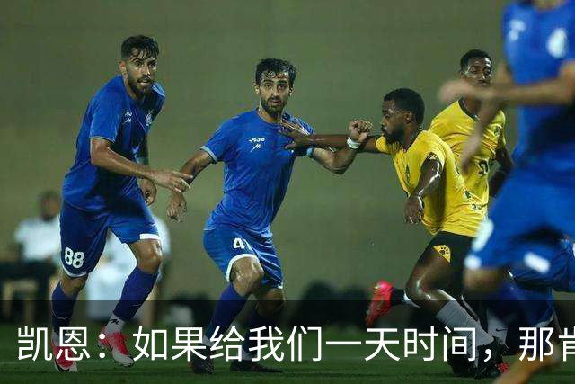 凯恩：如果给我们一天时间，那肯定能逆转乾坤！