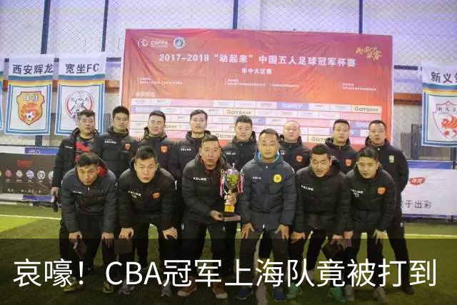 哀嚎！CBA冠军上海队竟被打到“黄袍加身”！
