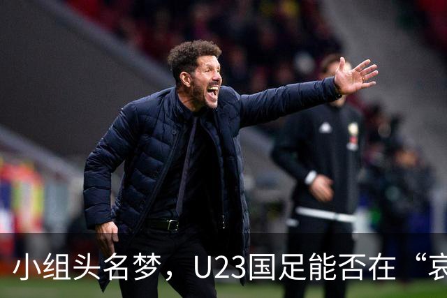 小组头名梦，U23国足能否在“哀兵”阿联酋面前稳扎稳打？