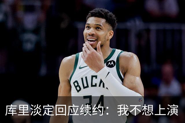 库里淡定回应续约：我不想上演“风波秀