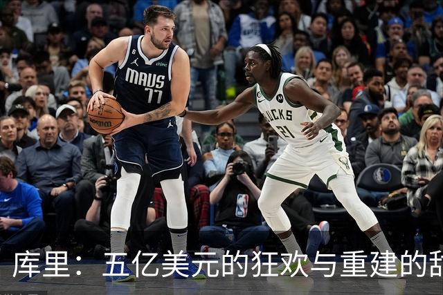 库里：五亿美元的狂欢与重建的甜蜜挑战