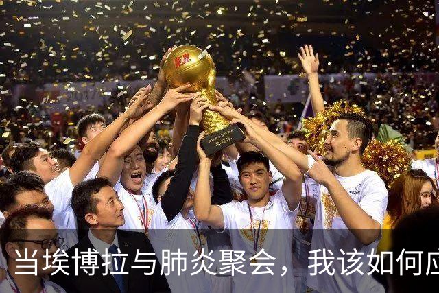 当埃博拉与肺炎聚会，我该如何应对这场“病毒派对”？