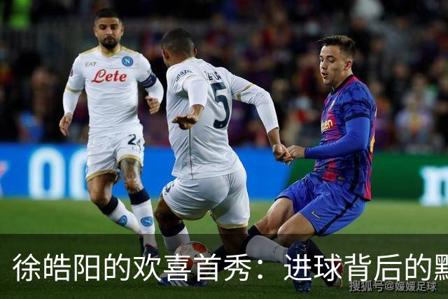 徐皓阳的欢喜首秀：进球背后的默契大合唱