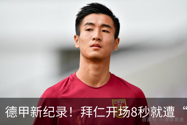德甲新纪录！拜仁开场8秒就遭“冷殴