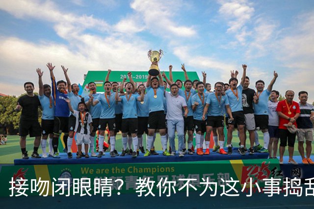 接吻闭眼睛？教你不为这小事捣乱！