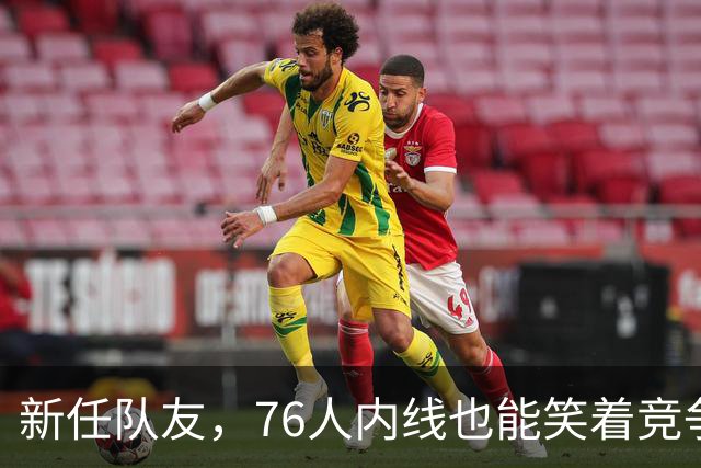 新任队友，76人内线也能笑着竞争