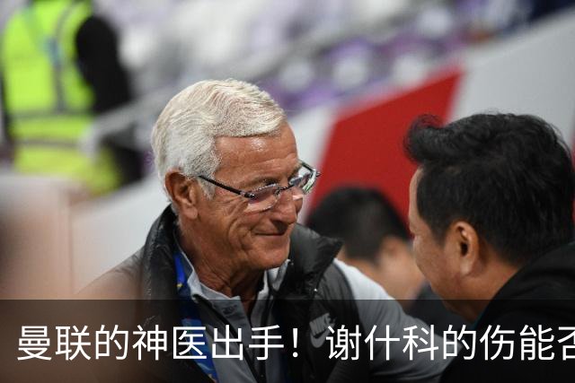 曼联的神医出手！谢什科的伤能否再续辉煌？