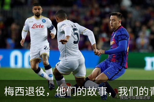 梅西退役，他们的故事，我们的青春