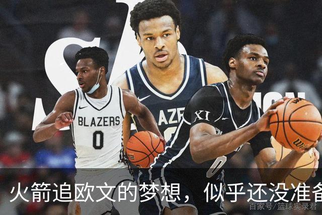 火箭追欧文的梦想，似乎还没准备好开工