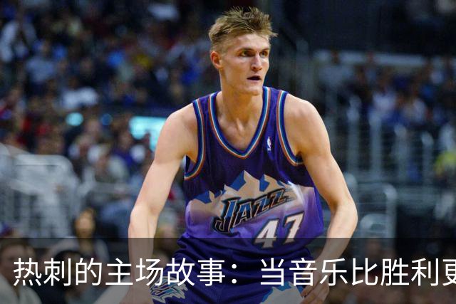 热刺的主场故事：当音乐比胜利更华丽