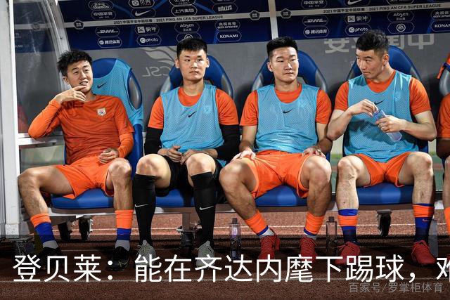 登贝莱：能在齐达内麾下踢球，难道不是世间最大的幸福吗？