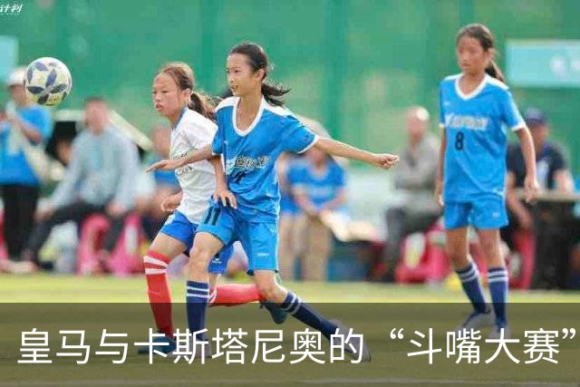 皇马与卡斯塔尼奥的“斗嘴大赛”：真相与假的狂欢