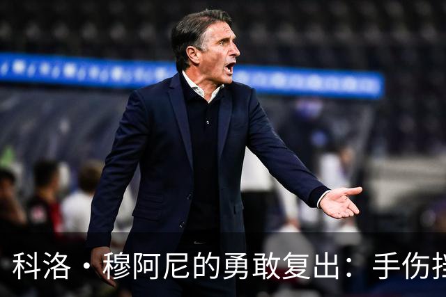 科洛·穆阿尼的勇敢复出：手伤挡不住的足球梦！