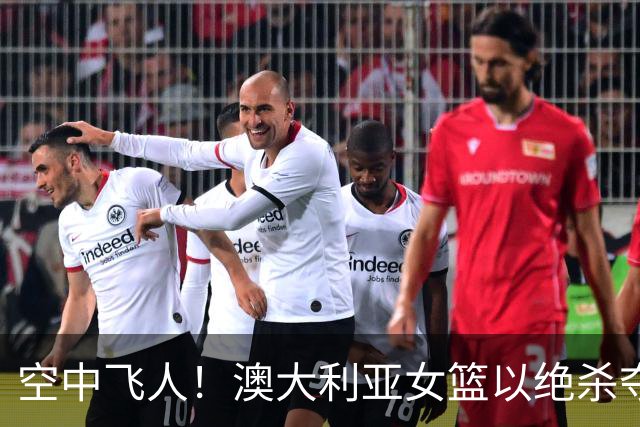 空中飞人！澳大利亚女篮以绝杀夺冠，四连冠之路不平坦