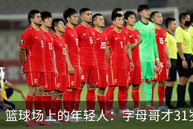 篮球场上的年轻人：字母哥才31岁，别急着下葬！