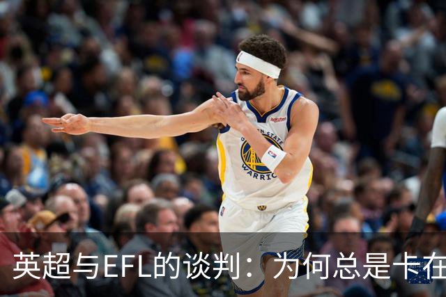 英超与EFL的谈判：为何总是卡在“等一等”？