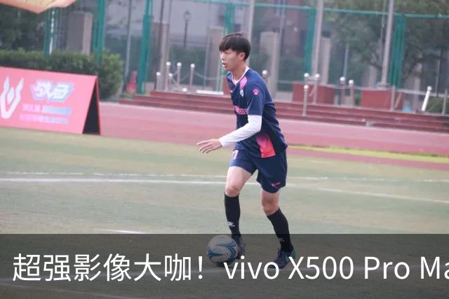 超强影像大咖！vivo X500 Pro Max火热来袭，6989元起的科技奇迹