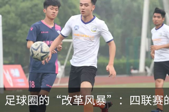 足球圈的“改革风暴”：四联赛的呐喊