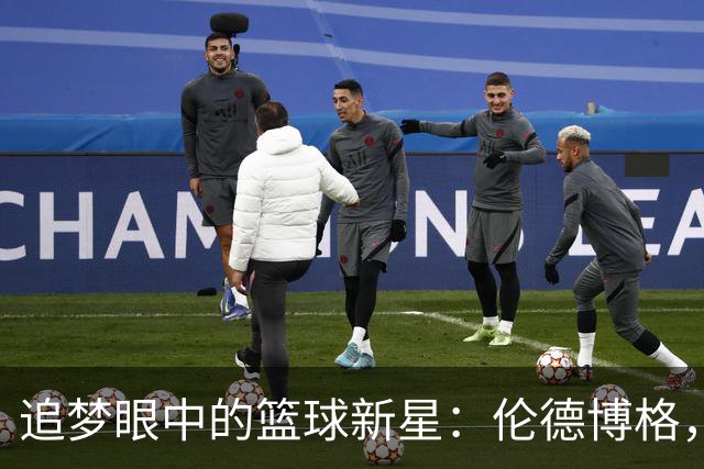 追梦眼中的篮球新星：伦德博格，未来的投篮狂人！