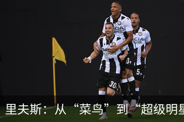 里夫斯：从“菜鸟”到“超级明星”的奇幻之旅！