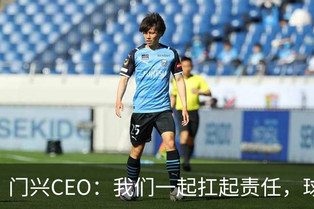 门兴CEO：我们一起扛起责任，球队需要奋起直追！