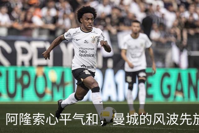 阿隆索心平气和，曼城的风波先放一边