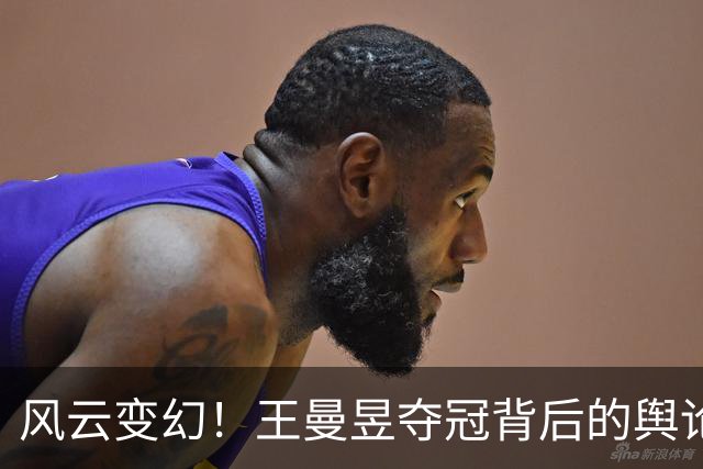风云变幻！王曼昱夺冠背后的舆论风波