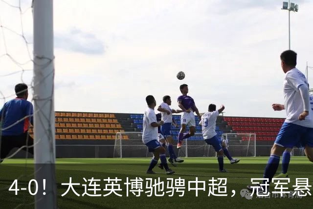 4-0！大连英博驰骋中超，冠军悬念成谜