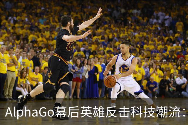 AlphaGo幕后英雄反击科技潮流：大模型皇帝新装，真相大白！