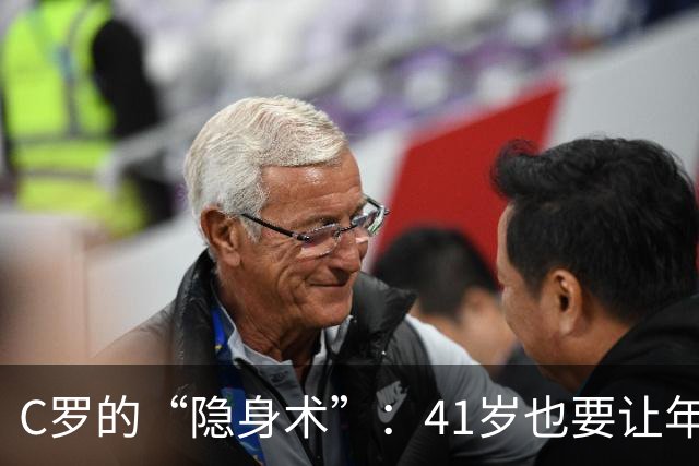 C罗的“隐身术”：41岁也要让年轻人闪耀